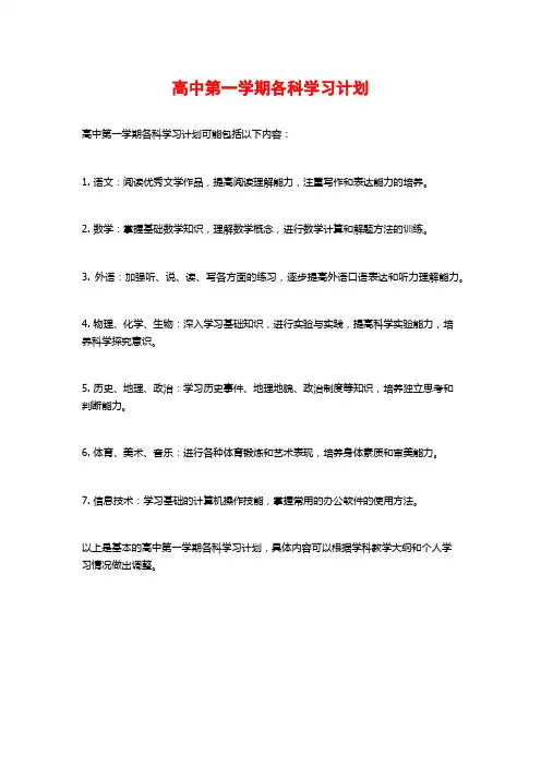 高中第一学期各科学习计划