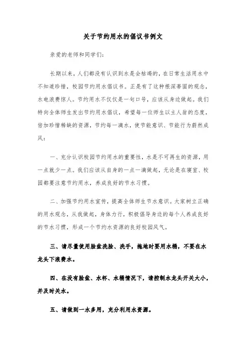 关于节约用水的倡议书例文（3篇）