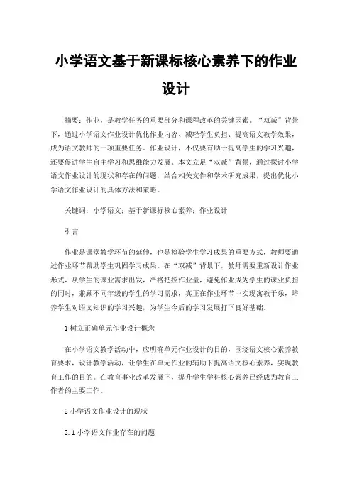 小学语文基于新课标核心素养下的作业设计