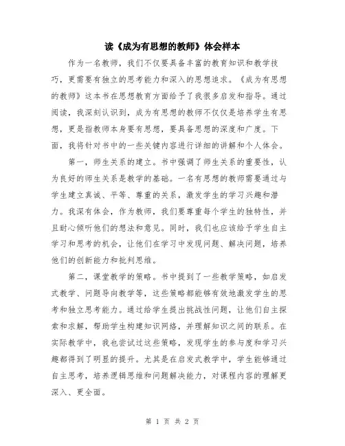读《成为有思想的教师》体会样本