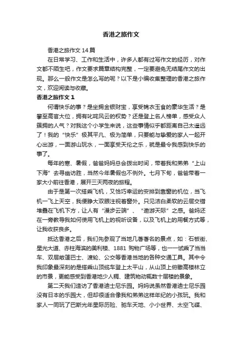 香港之旅作文14篇