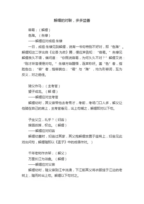 解缙的对联，多多益善