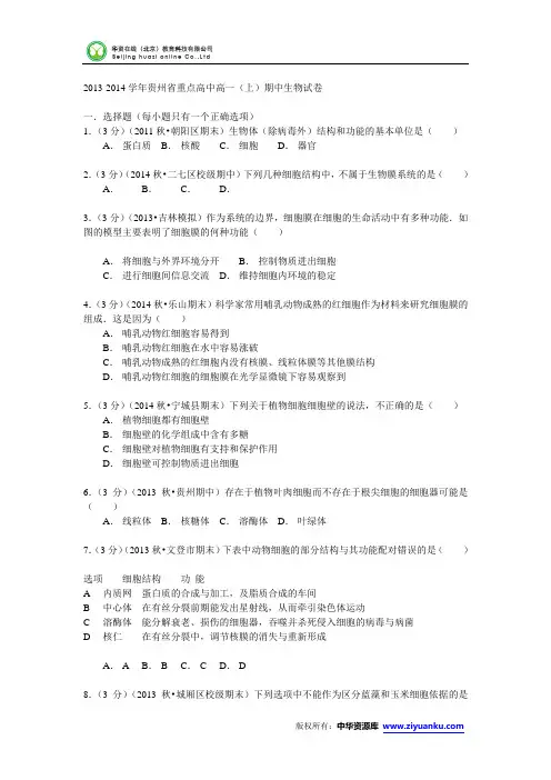 贵州省重点高中2013-2014学年高一(上)期中生物试卷 (Word版含解析)