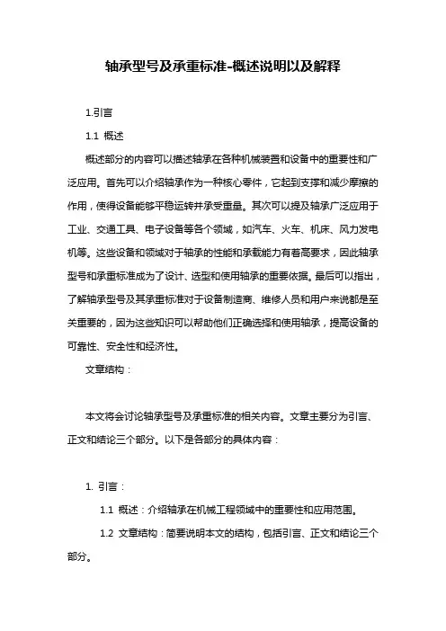 轴承型号及承重标准-概述说明以及解释