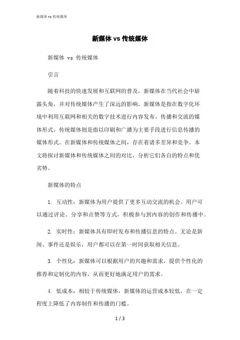 2023修正版新媒体vs传统媒体