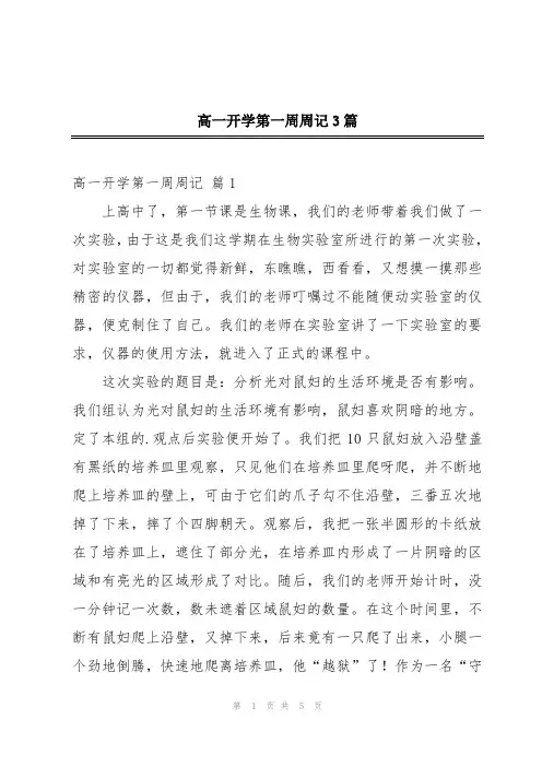 高一开学第一周周记3篇