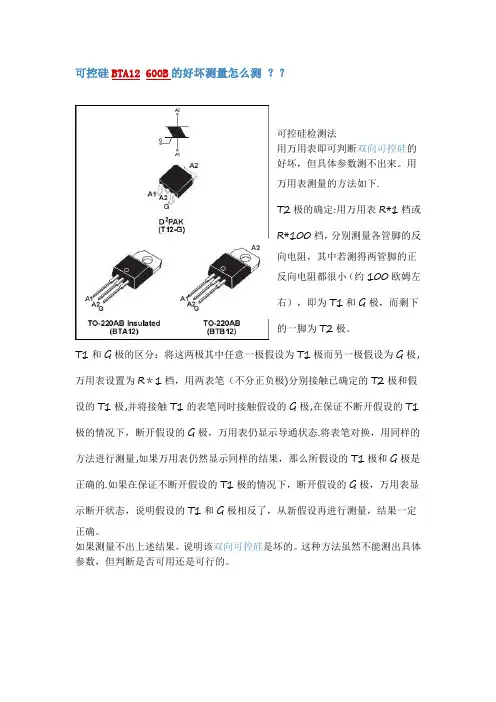 可控硅BTA12 600B的好坏测量怎么测【范本模板】