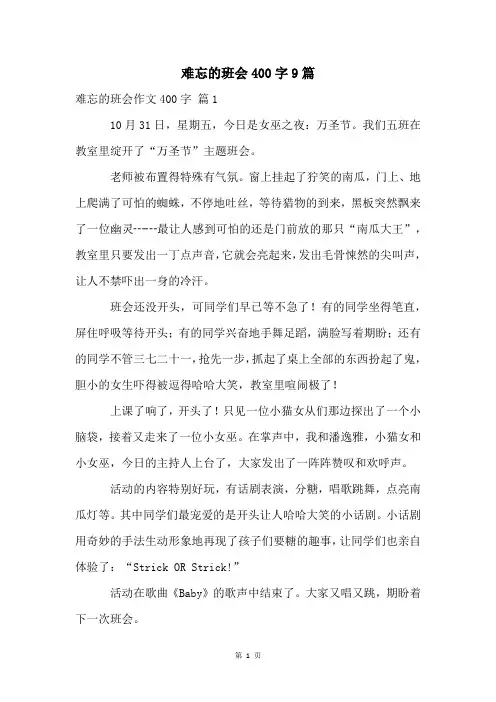 难忘的班会400字9篇