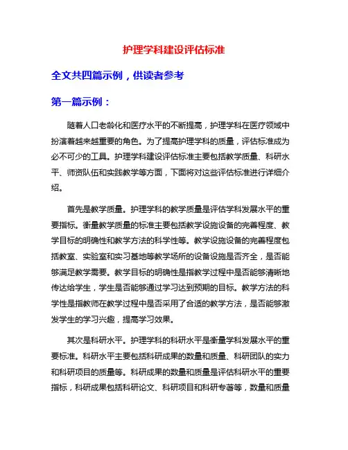 护理学科建设评估标准