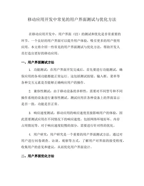 移动应用开发中常见的用户界面测试与优化方法(五)