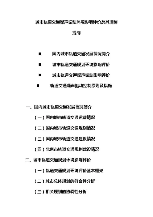 城市轨道交通噪声振动环境影响评价及其控制提纲