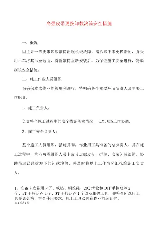 高强皮带更换卸载滚筒安全措施