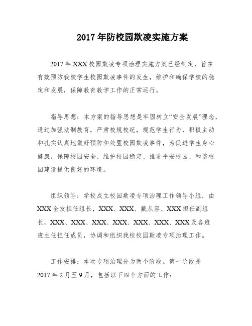 2017年防校园欺凌实施方案
