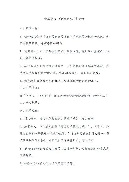 中班音乐快乐的农夫教案