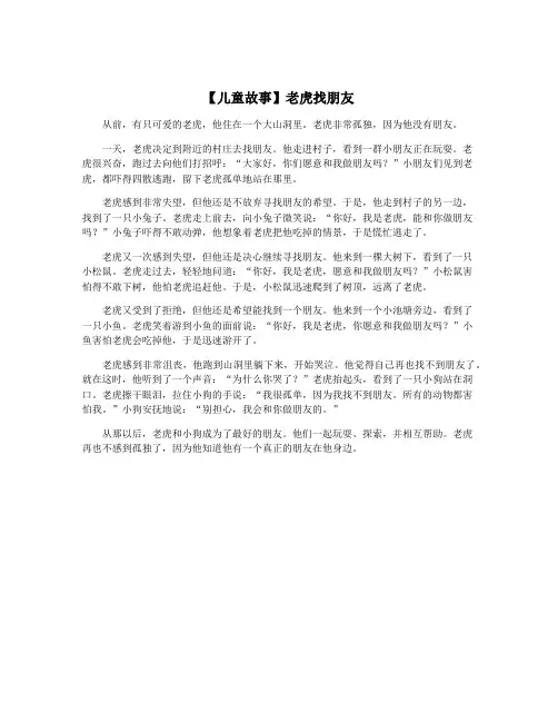 【儿童故事】老虎找朋友