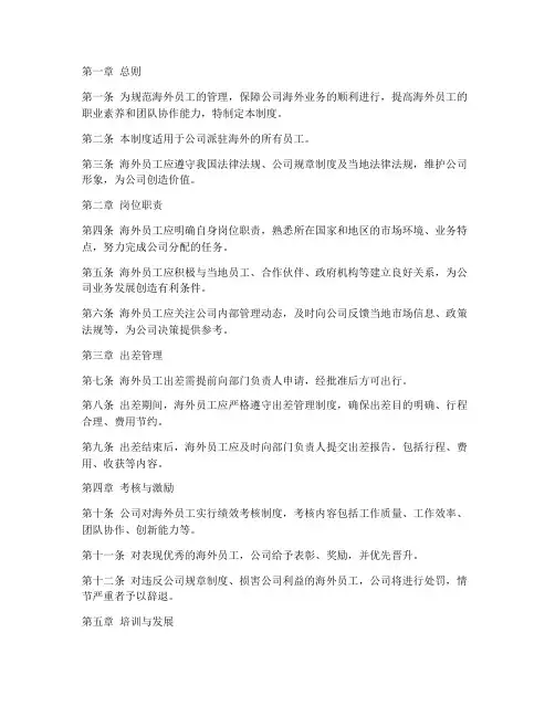 海外员工队伍管理制度范本