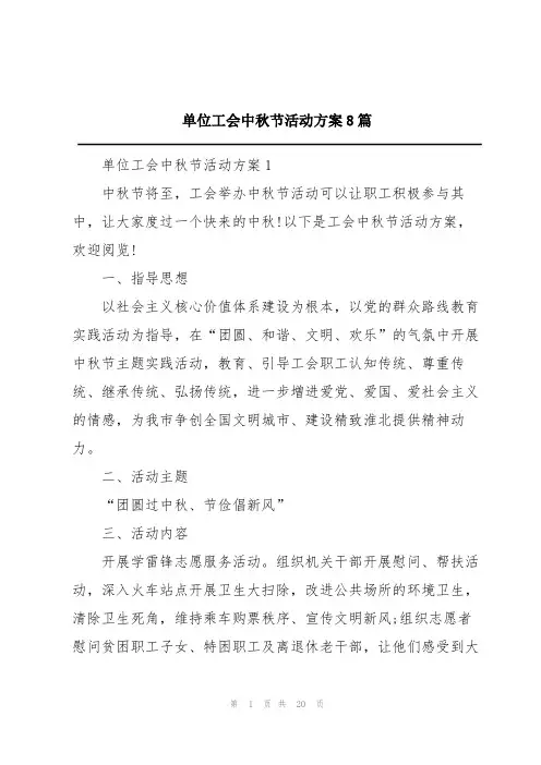 单位工会中秋节活动方案8篇