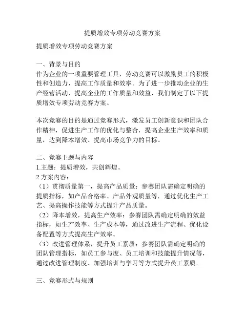 提质增效专项劳动竞赛方案