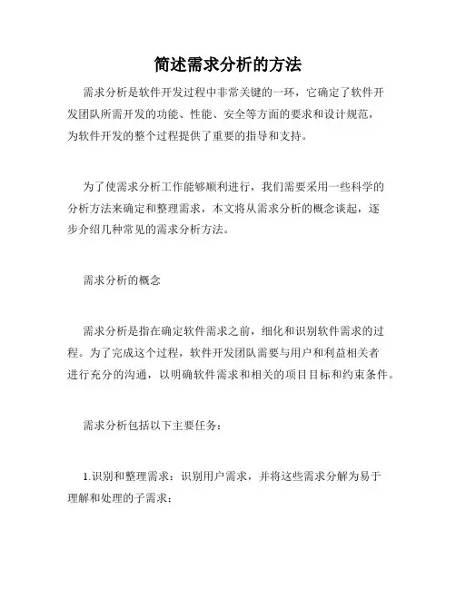 简述需求分析的方法