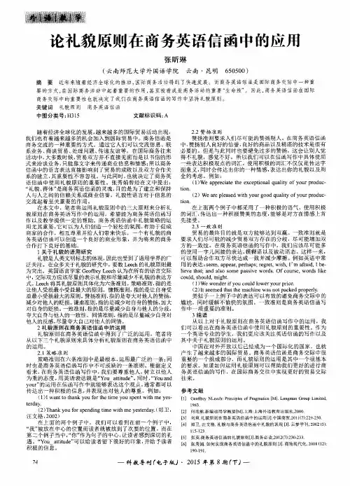 论礼貌原则在商务英语信函中的应用