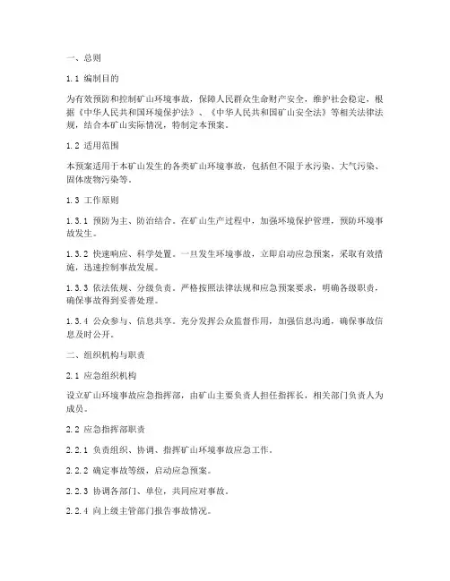 矿山环境事故应急预案
