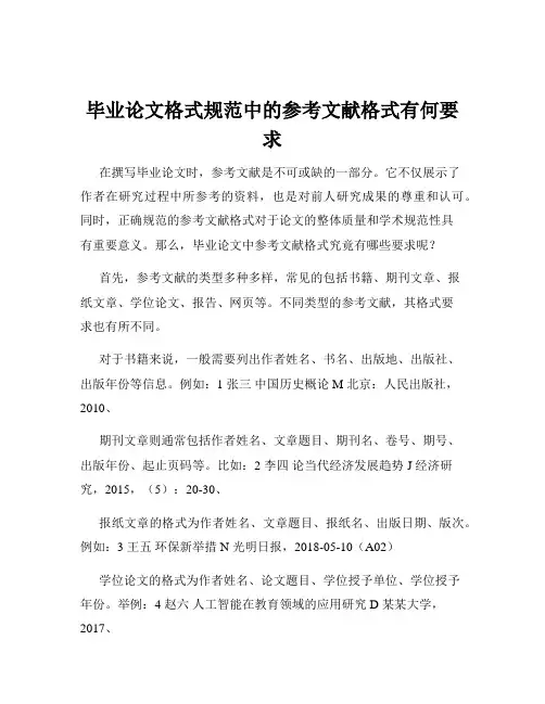 毕业论文格式规范中的参考文献格式有何要求