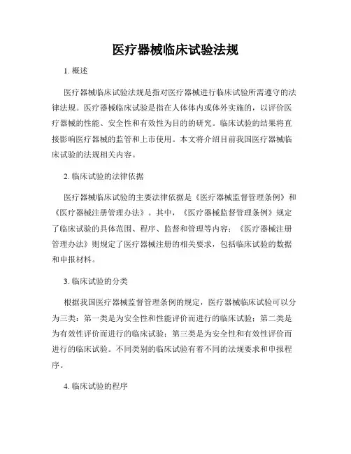 医疗器械临床试验法规