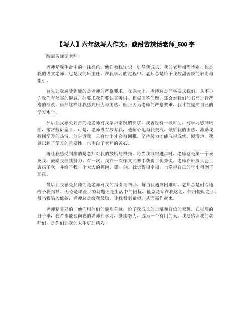 【写人】六年级写人作文：酸甜苦辣话老师_500字