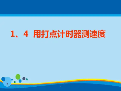 物理必修1人教版 1.4用打点计时器测速度 (共16张PPT)