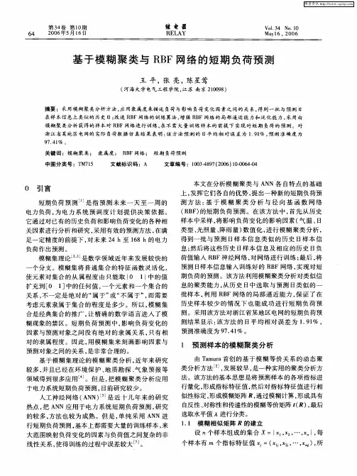 基于模糊聚类与RBF网络的短期负荷预测