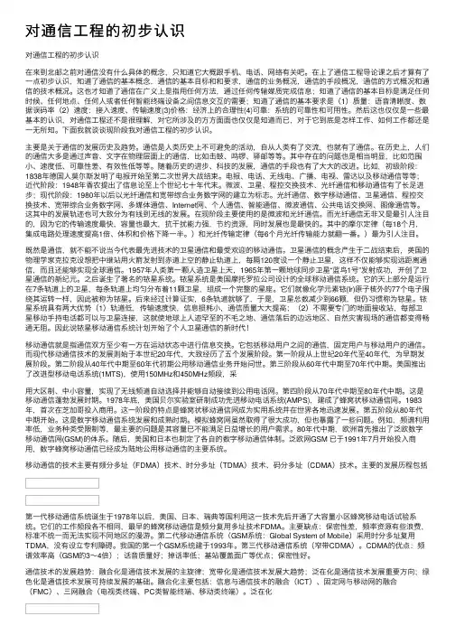 对通信工程的初步认识