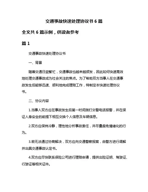 交通事故快速处理协议书6篇