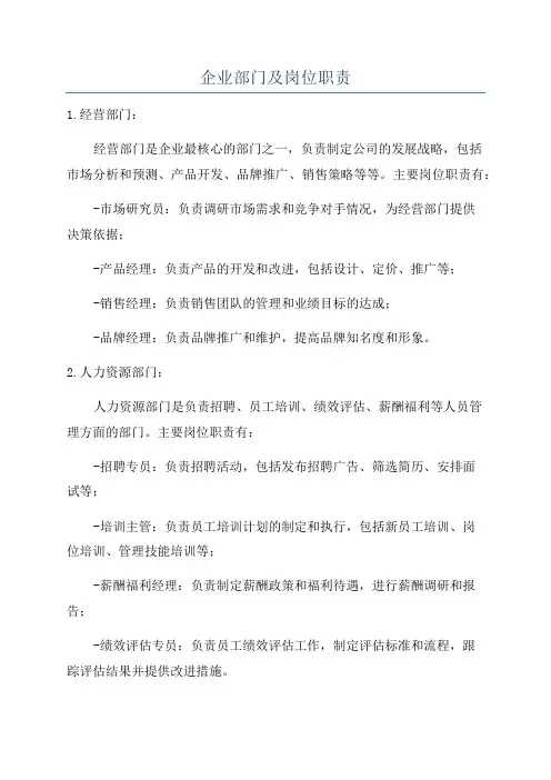 企业部门及岗位职责