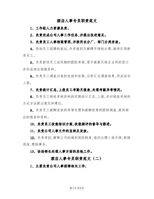 酒店人事专员职责范文(四篇)