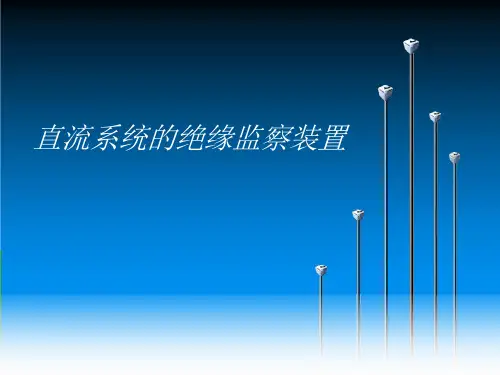 直流系统绝缘监察装置课件