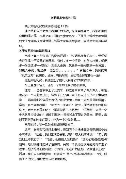 关于文明礼仪的演讲稿（精选15篇）