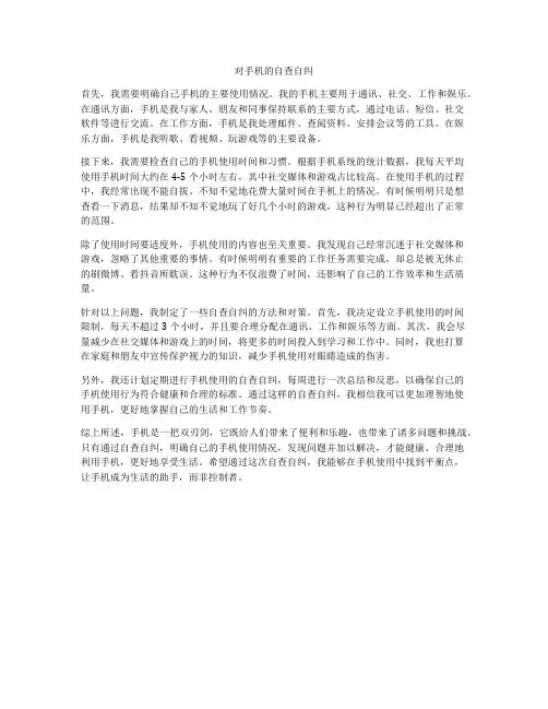 对手机的自查自纠