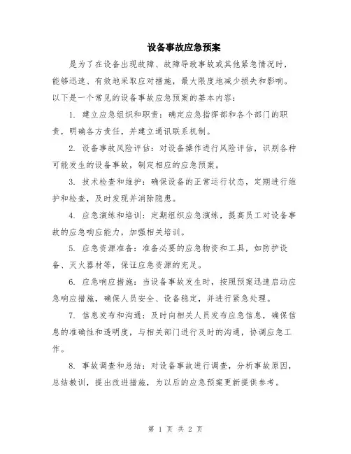 设备事故应急预案