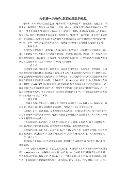 关于进一步搞好社区商业建设的意见
