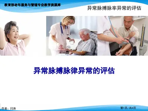 异常脉搏脉率异常的评估(精)