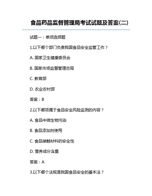 食品药品监督管理局考试试题及答案(二)
