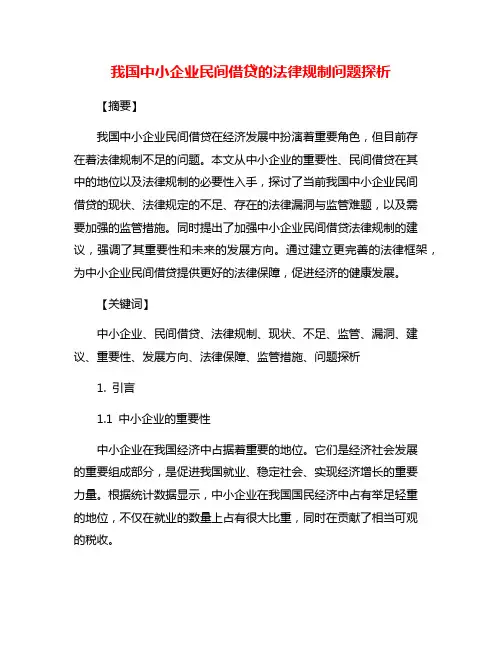 我国中小企业民间借贷的法律规制问题探析