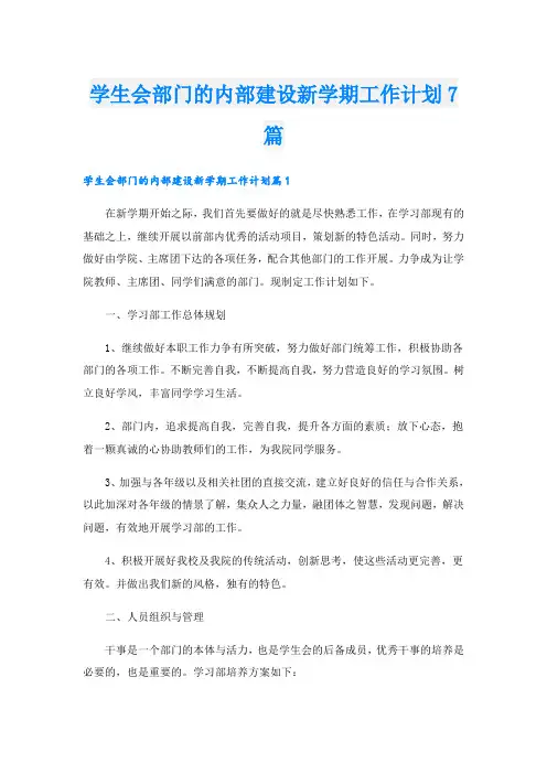 学生会部门的内部建设新学期工作计划7篇