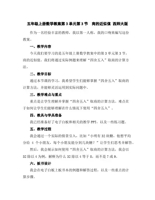 五年级上册数学教案-第3单元第3节 商的近似值西师大版