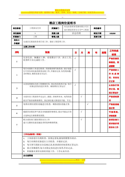 酒店岗位说明书(工程)