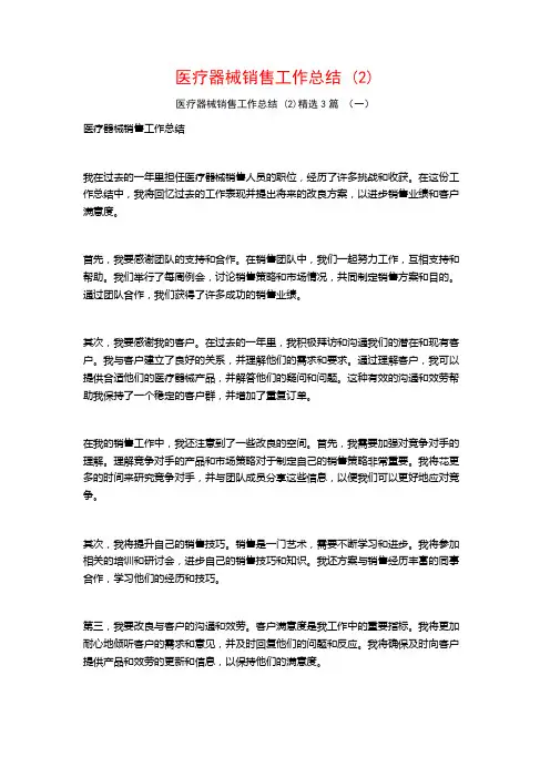 医疗器械销售工作总结3篇