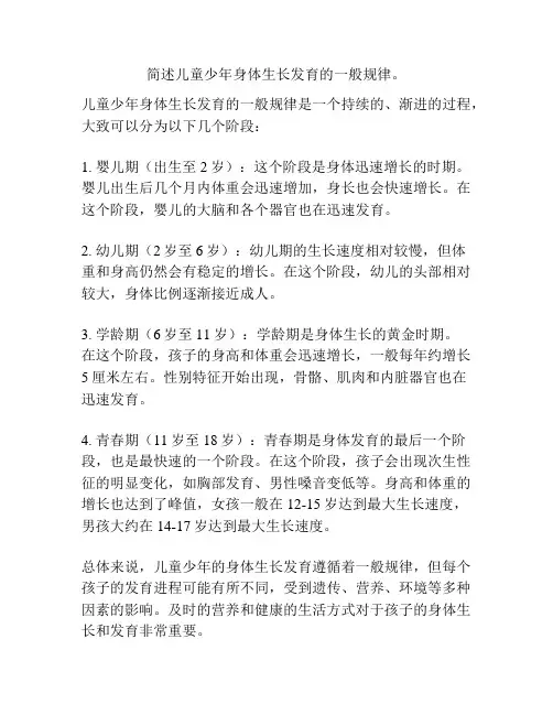 简述儿童少年身体生长发育的一般规律。