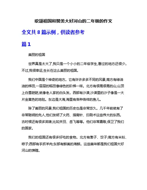 歌颂祖国和赞美大好河山的二年级的作文