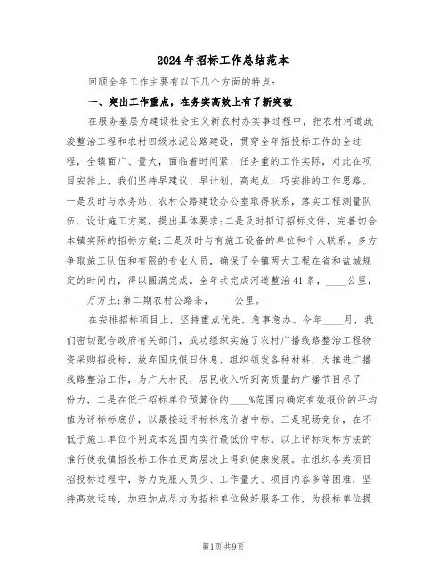 2024年招标工作总结范本(3篇)