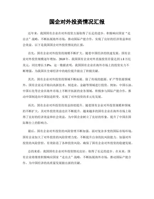 国企对外投资情况汇报